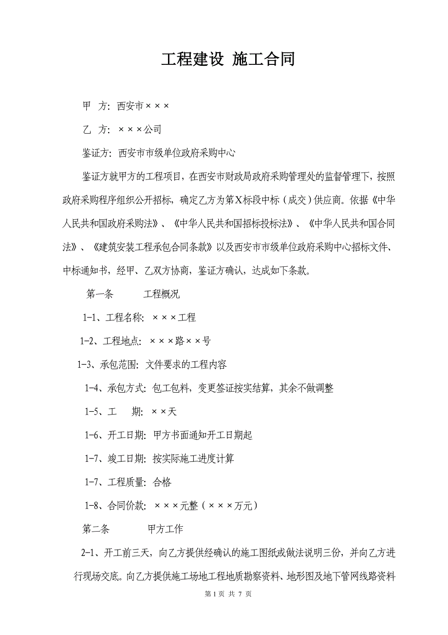 工程施工合同(公开)_第2页