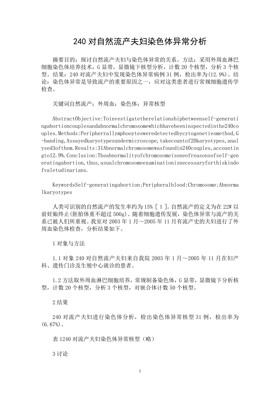 【最新word论文】240对自然流产夫妇染色体异常分析【医学专业论文】_第1页