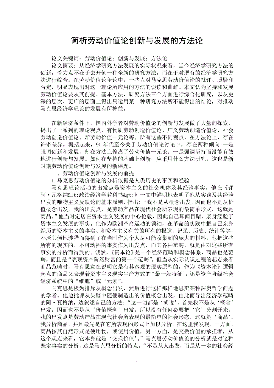 【最新word论文】简析劳动价值论创新与发展的方法论【经济学专业论文】_第1页