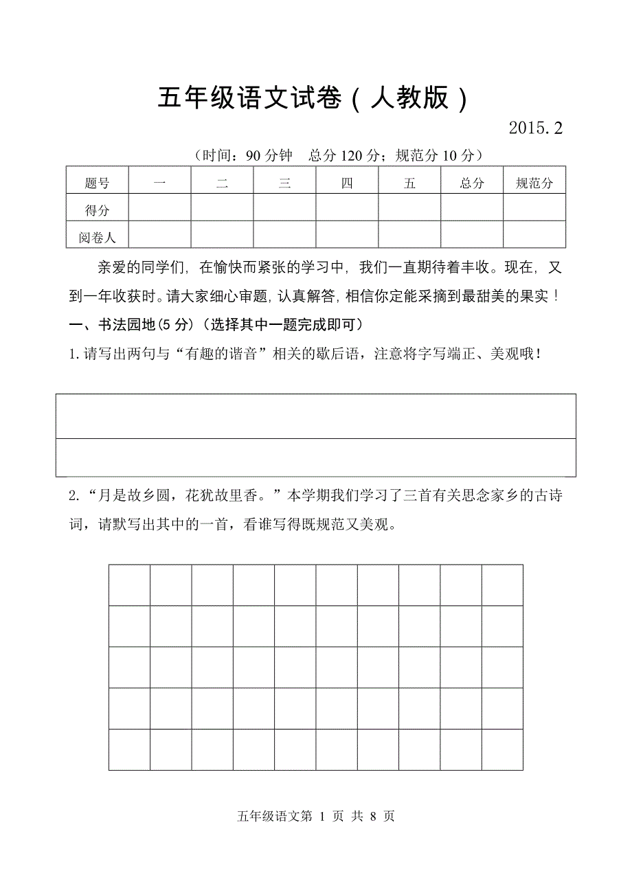 人教版五年级上册语文期末试题卷2015、2_第1页