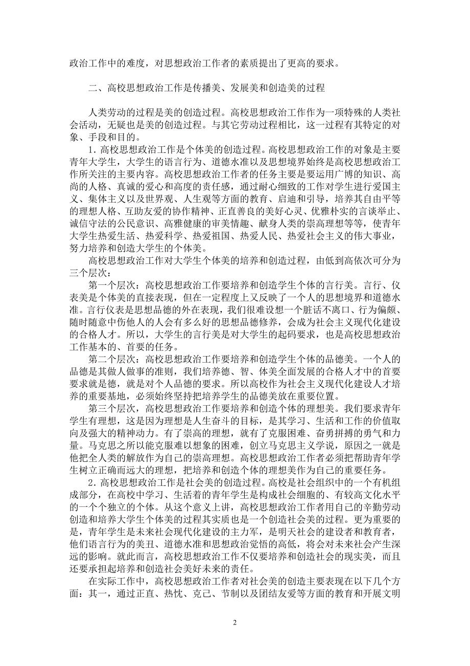 【最新word论文】高校思想政治工作应重视青年学生的审美特征【学科教育专业论文】_第2页