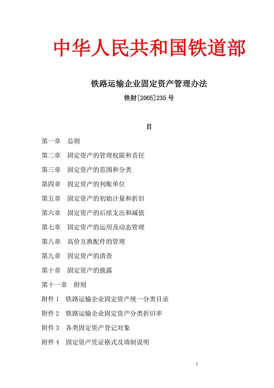 《铁路运输企业固定资产管理办法》_第1页