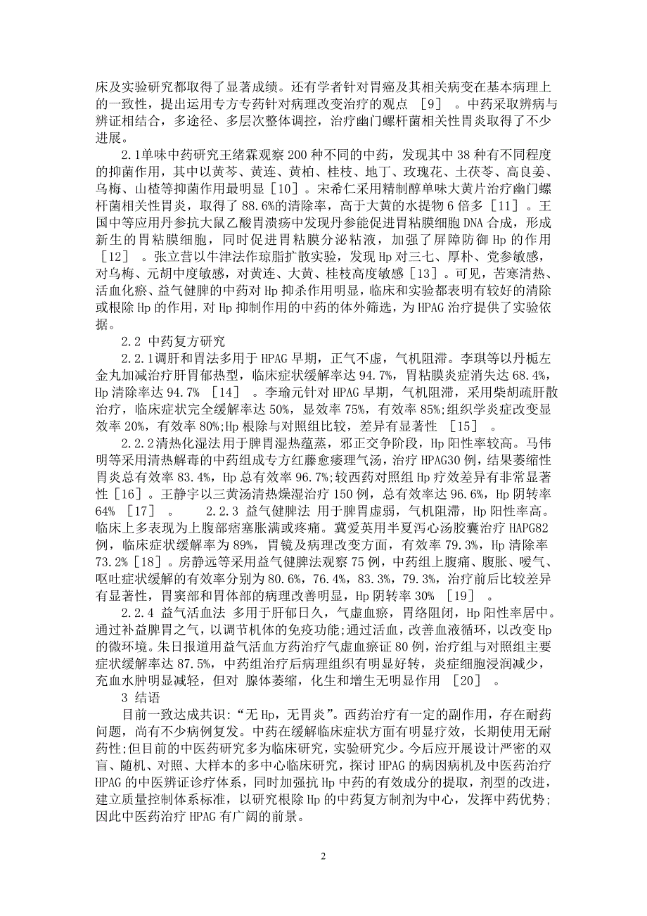 【最新word论文】幽门螺杆菌相关性胃炎中医药防治的实验研究进展【临床医学专业论文】_第2页