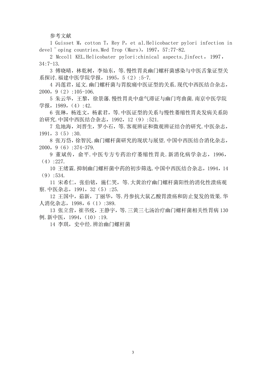 【最新word论文】幽门螺杆菌相关性胃炎中医药防治的实验研究进展【临床医学专业论文】_第3页