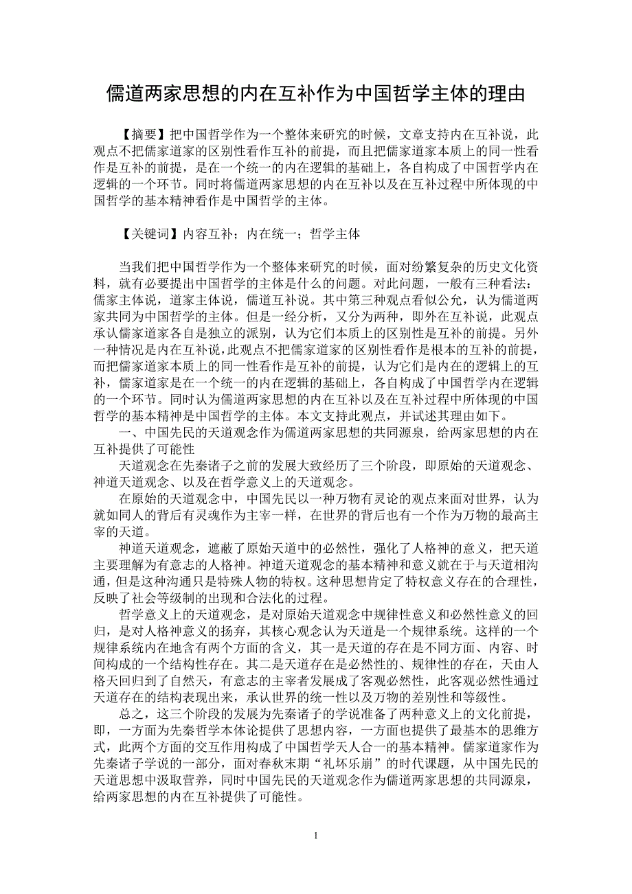 【最新word论文】儒道两家思想的内在互补作为中国哲学主体的理由【思想哲学专业论文】_第1页