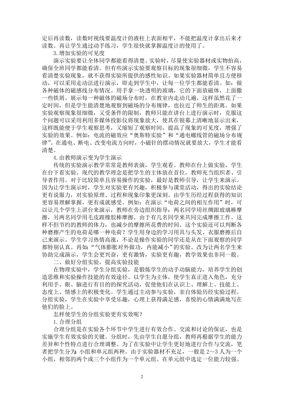 【最新word论文】如何使物理实验教学更有实效【学科教育专业论文】_第2页