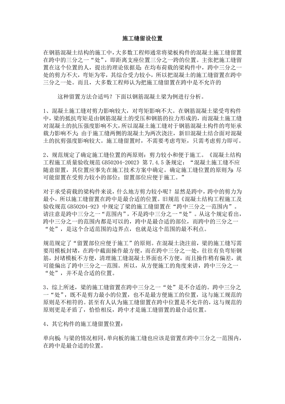 施工缝留设位置解说_第1页