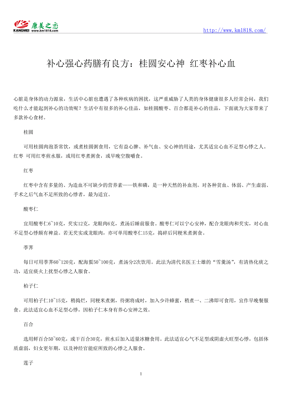 补心强心药膳有良方：桂圆安心神红枣补心血_第1页