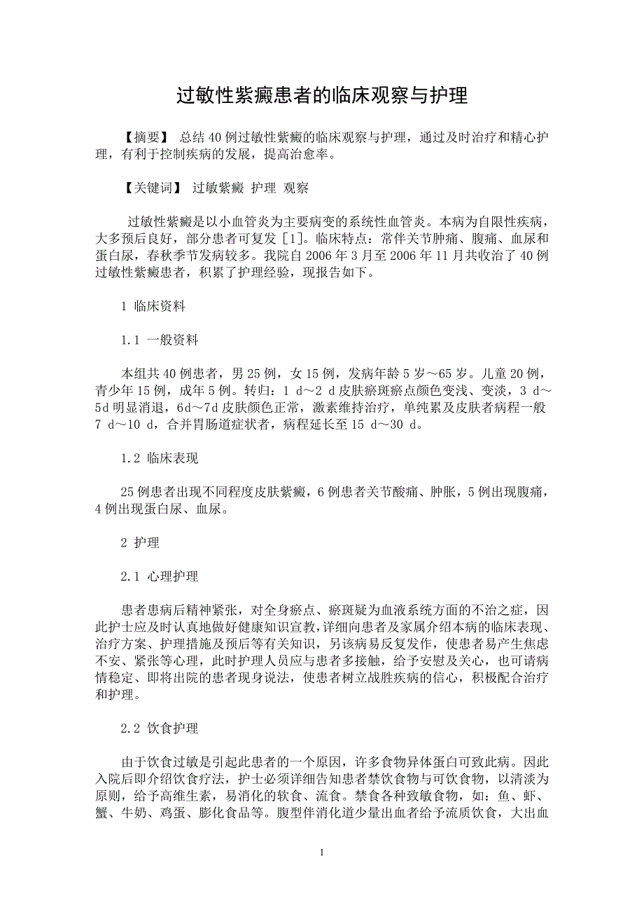 【最新word论文】过敏性紫癜患者的临床观察与护理【临床医学专业论文】_第1页