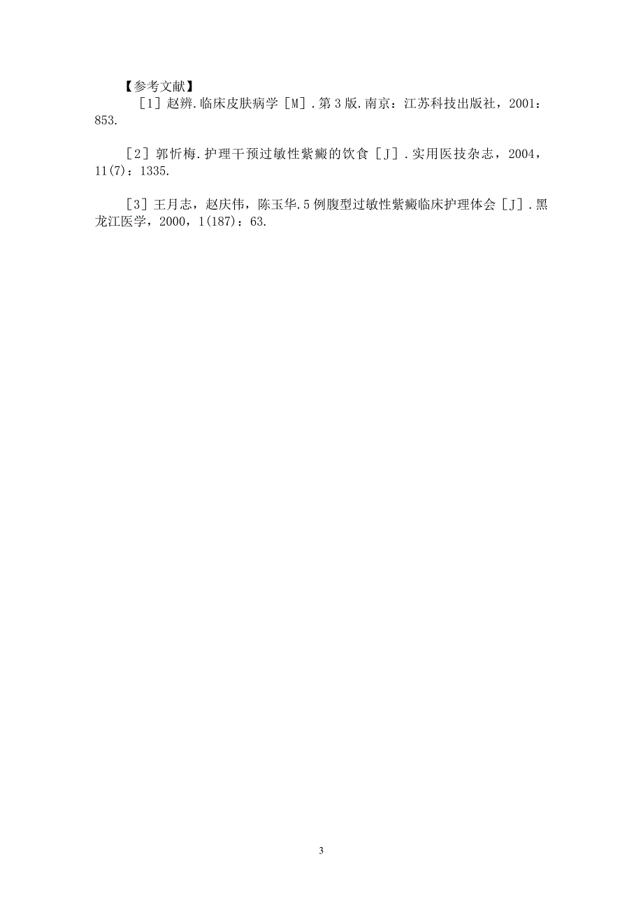 【最新word论文】过敏性紫癜患者的临床观察与护理【临床医学专业论文】_第3页