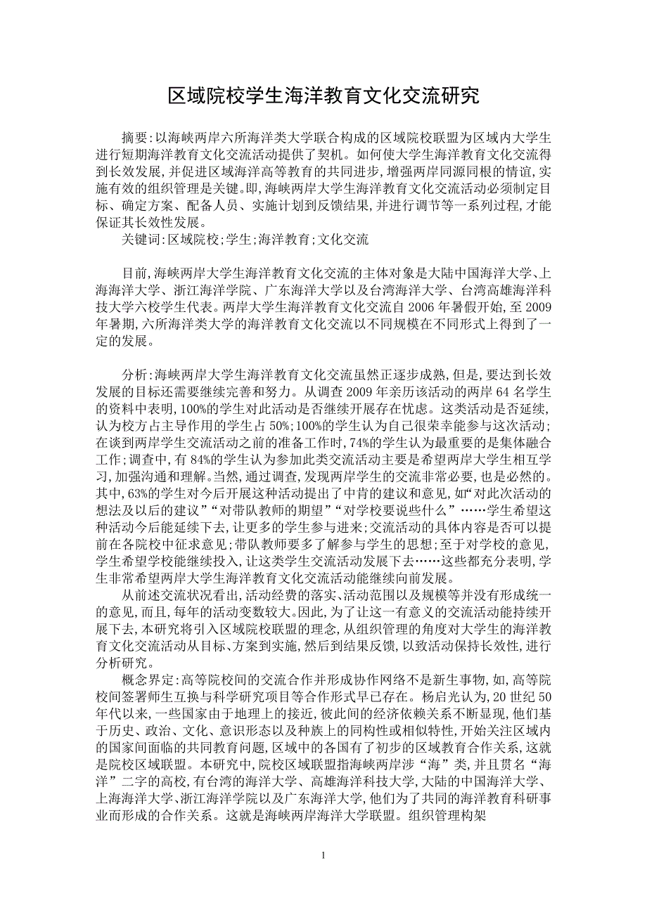 【最新word论文】区域院校学生海洋教育文化交流研究【学科教育专业论文】_第1页