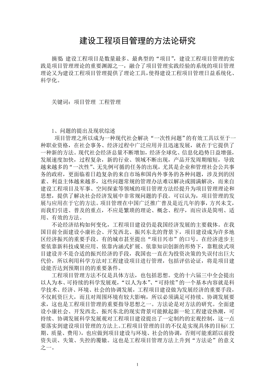 【最新word论文】建设工程项目管理的方法论研究【工程建筑专业论文】_第1页