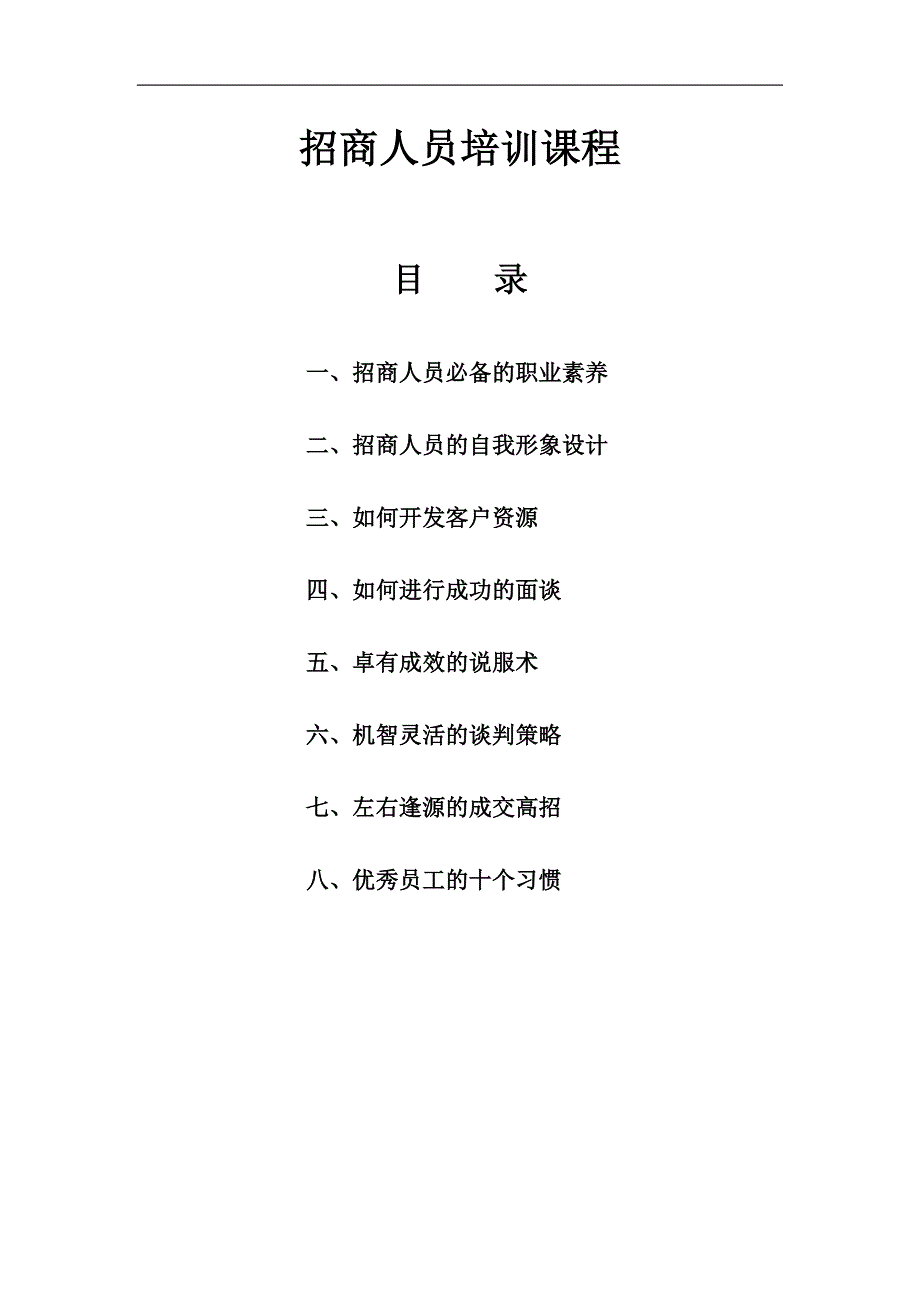 招商人员基本素质及技巧培训教程_第1页