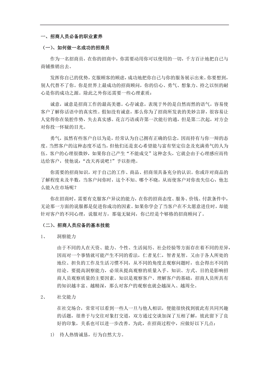 招商人员基本素质及技巧培训教程_第2页