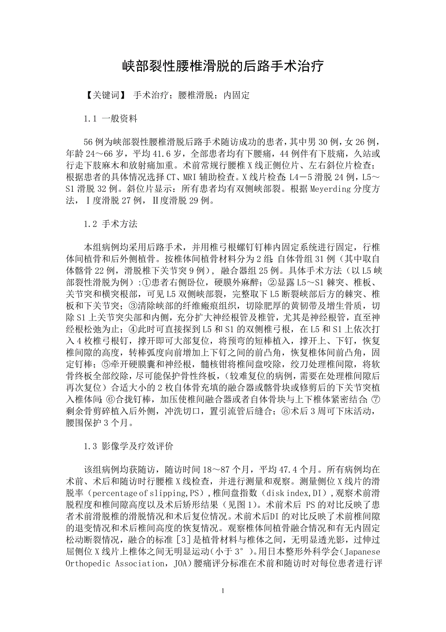 【最新word论文】峡部裂性腰椎滑脱的后路手术治疗【临床医学专业论文】_第1页