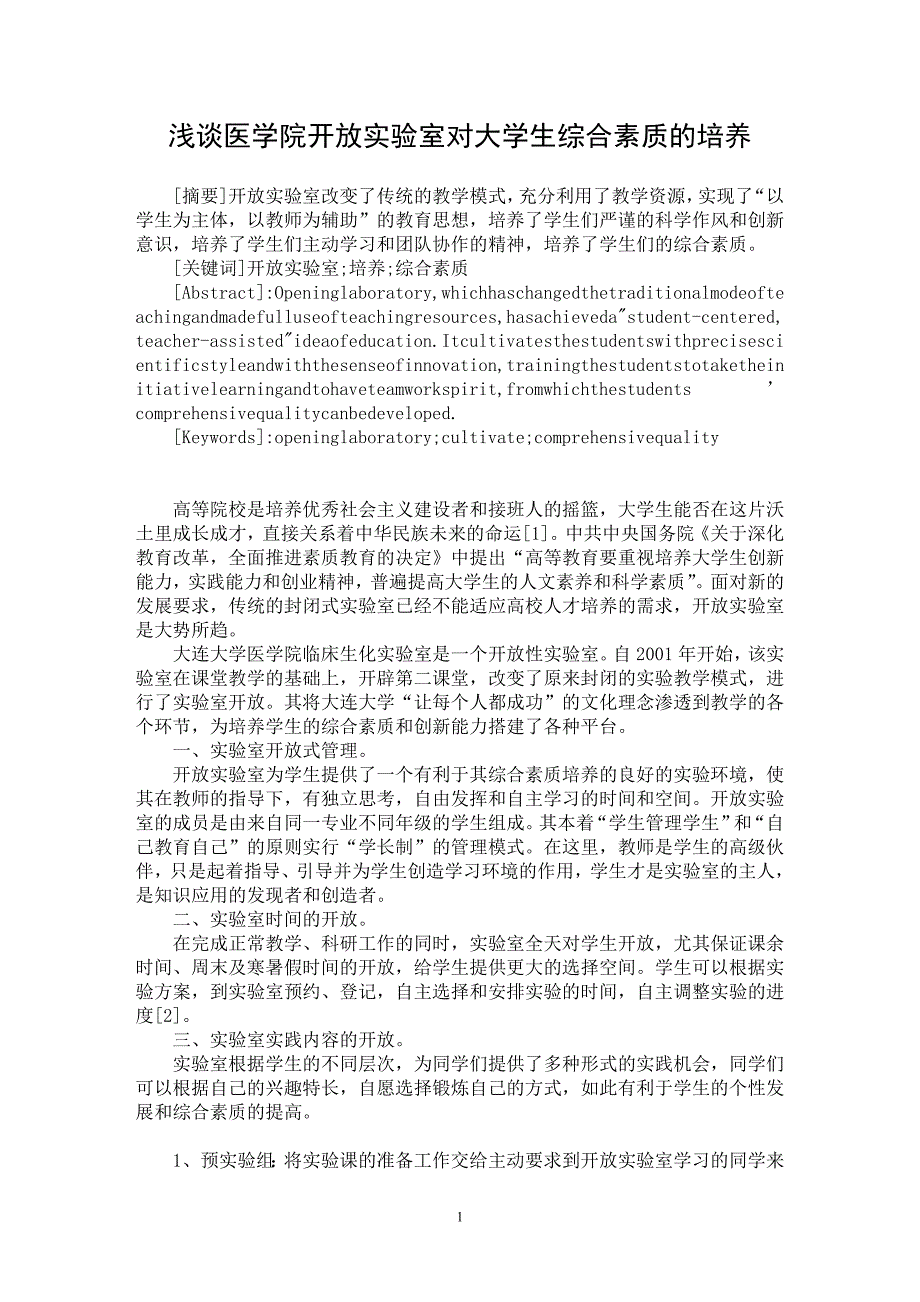 【最新word论文】浅谈医学院开放实验室对大学生综合素质的培养【医学专业论文】_第1页