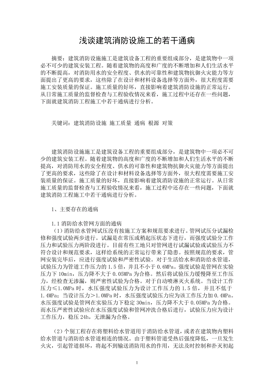 【最新word论文】浅谈建筑消防设施工的若干通病【工程建筑专业论文】_第1页