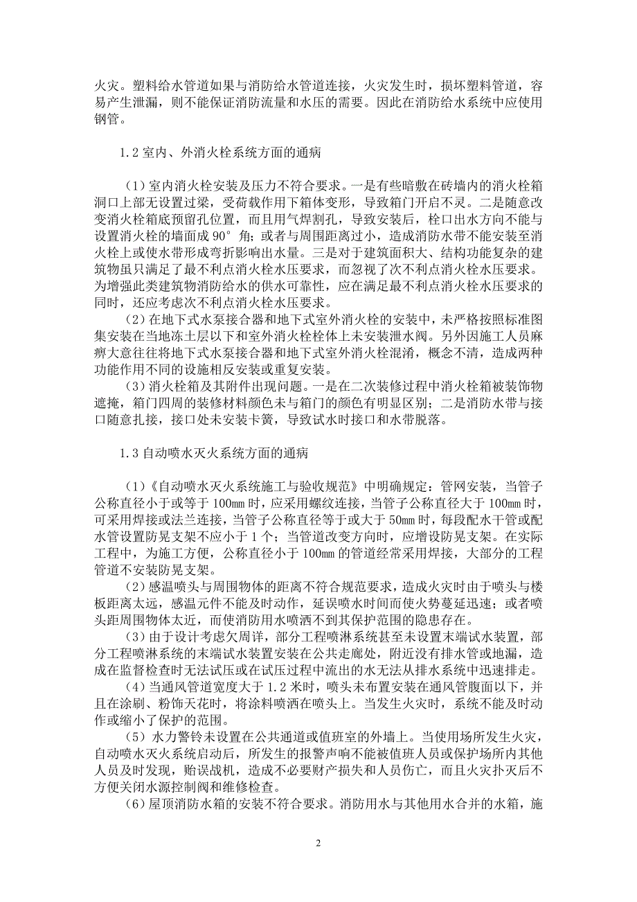 【最新word论文】浅谈建筑消防设施工的若干通病【工程建筑专业论文】_第2页