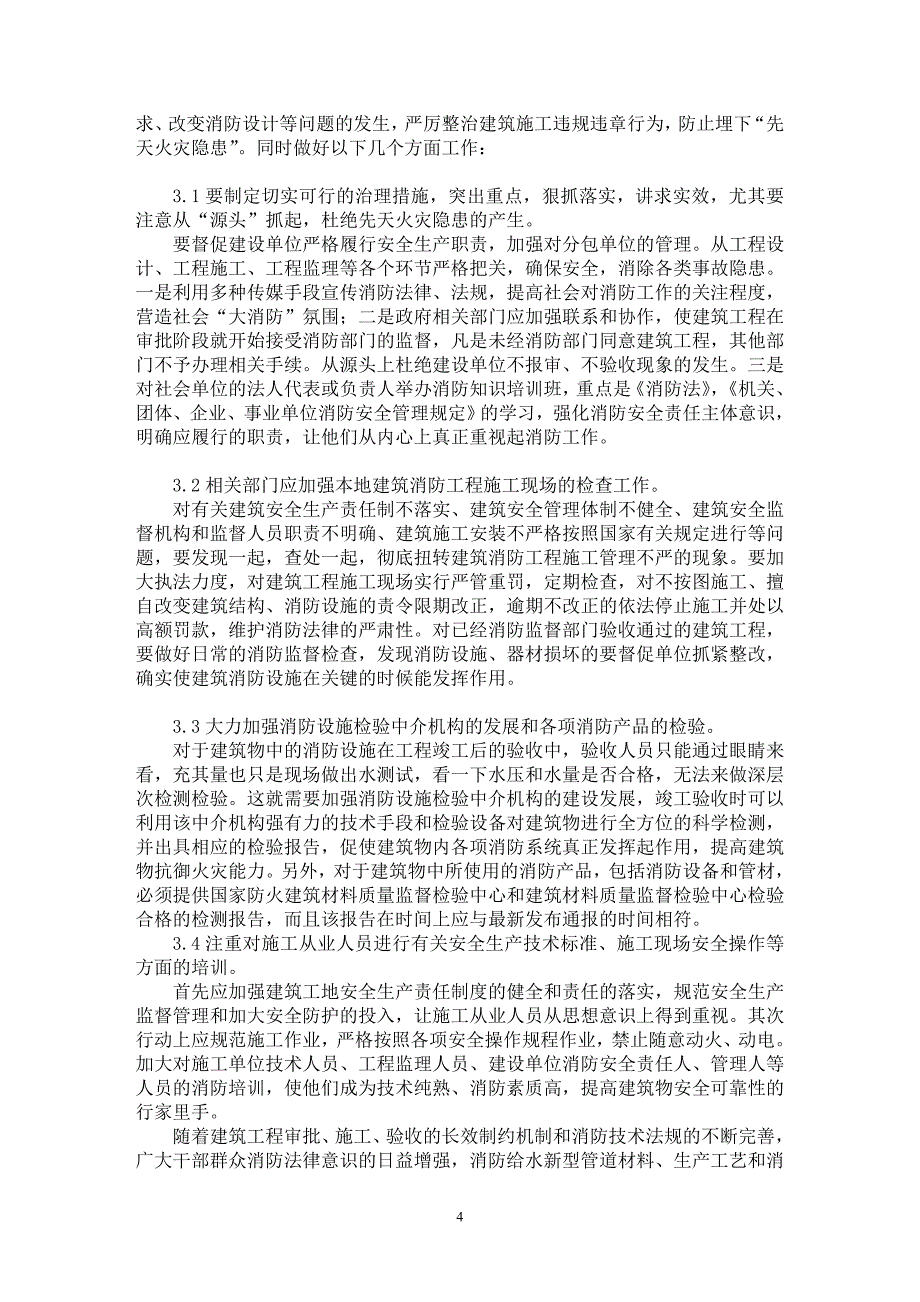 【最新word论文】浅谈建筑消防设施工的若干通病【工程建筑专业论文】_第4页