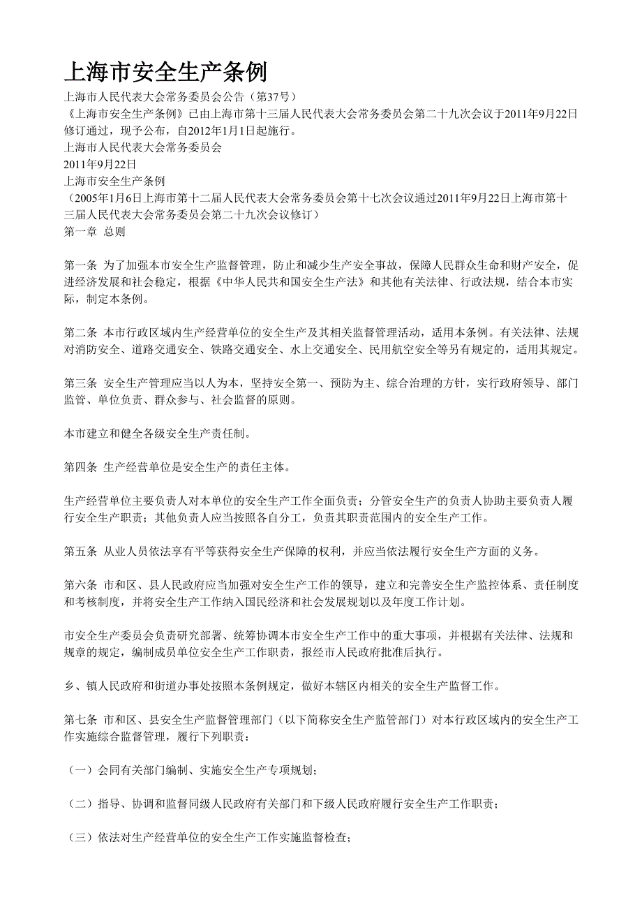 173、上海市安全生产条例_第1页