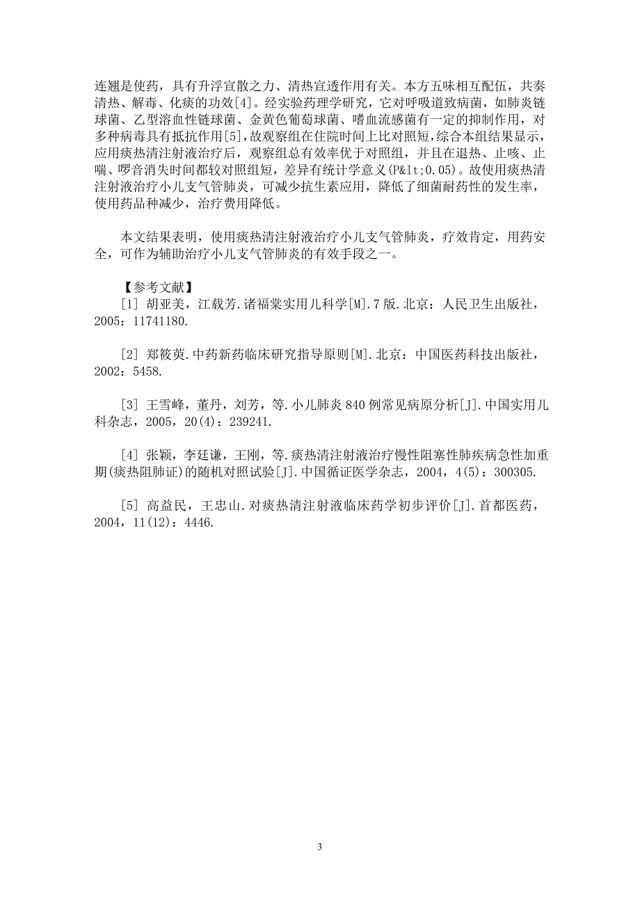 【最新word论文】痰热清注射液治疗小儿急性支气管肺炎疗效观察【临床医学专业论文】_第3页