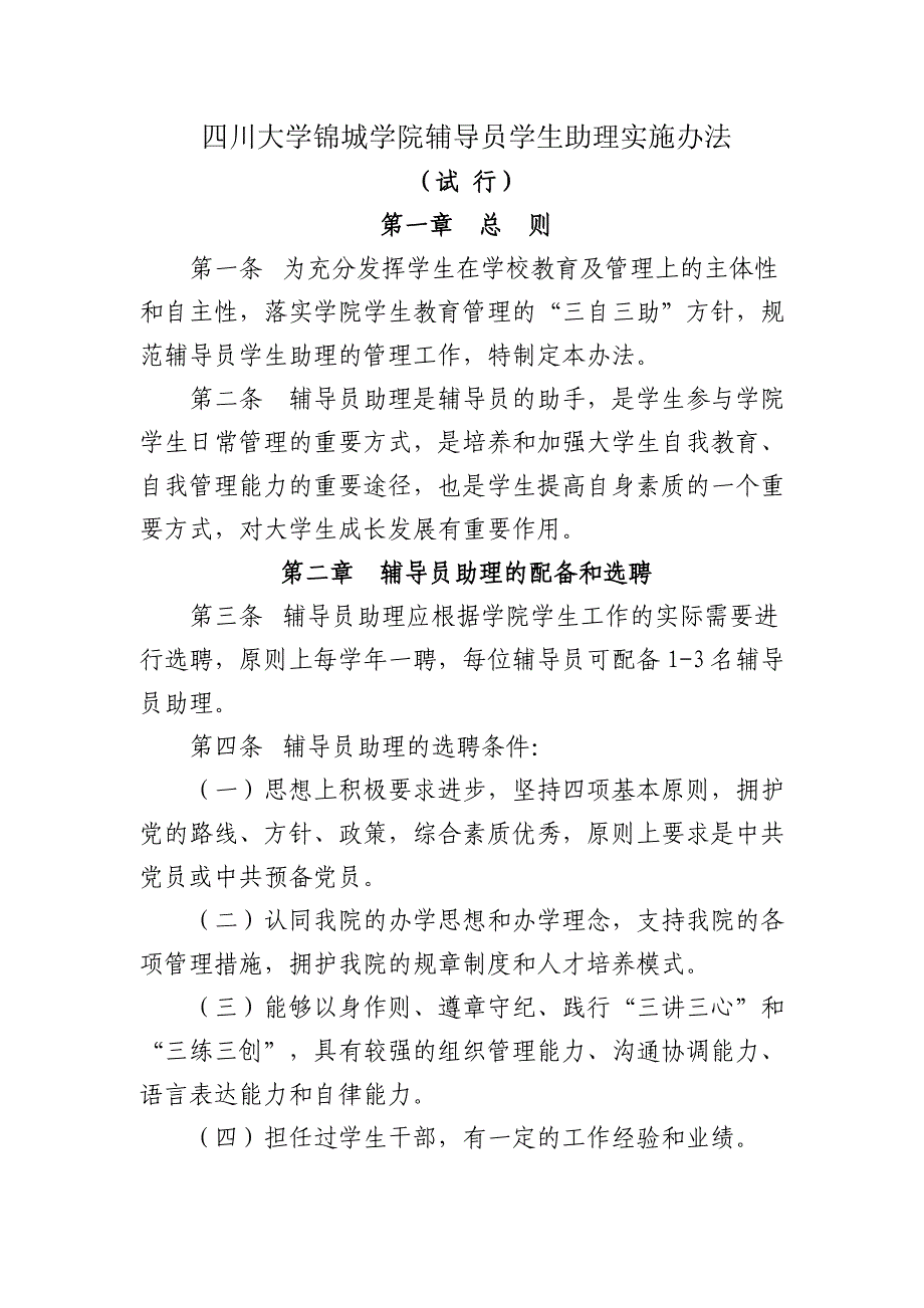 四川大学锦城学院辅导员学生助理实施办法_第1页