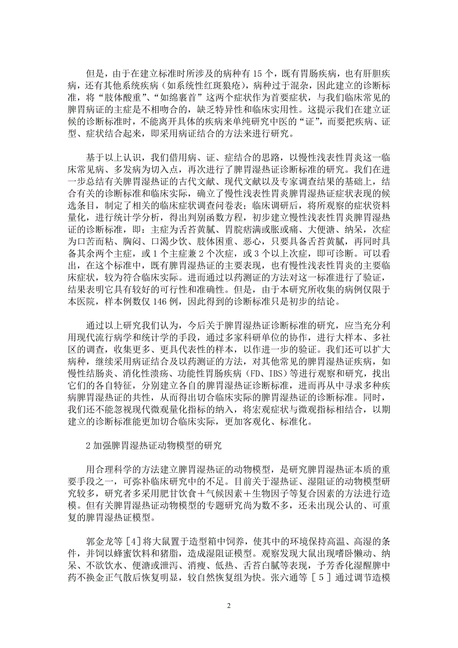 【最新word论文】脾胃湿热证研究中几个关键问题的探讨【医学专业论文】_第2页