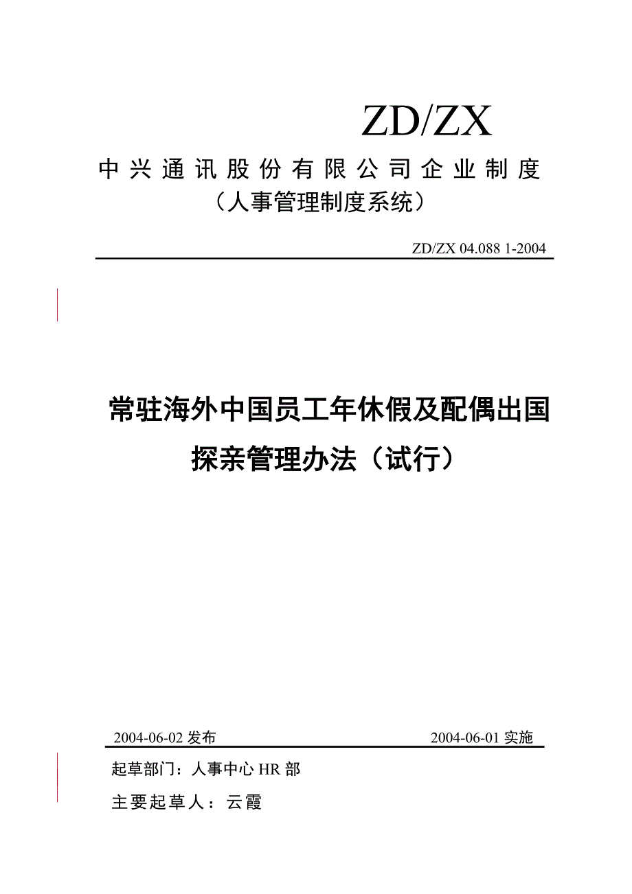中兴常驻海外中国员工年休假及配偶出国探亲管理办法(试行)_第1页