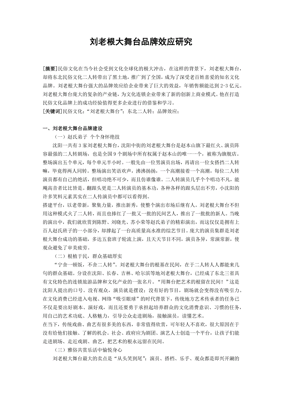 刘老根大舞台品牌效应研究_第1页