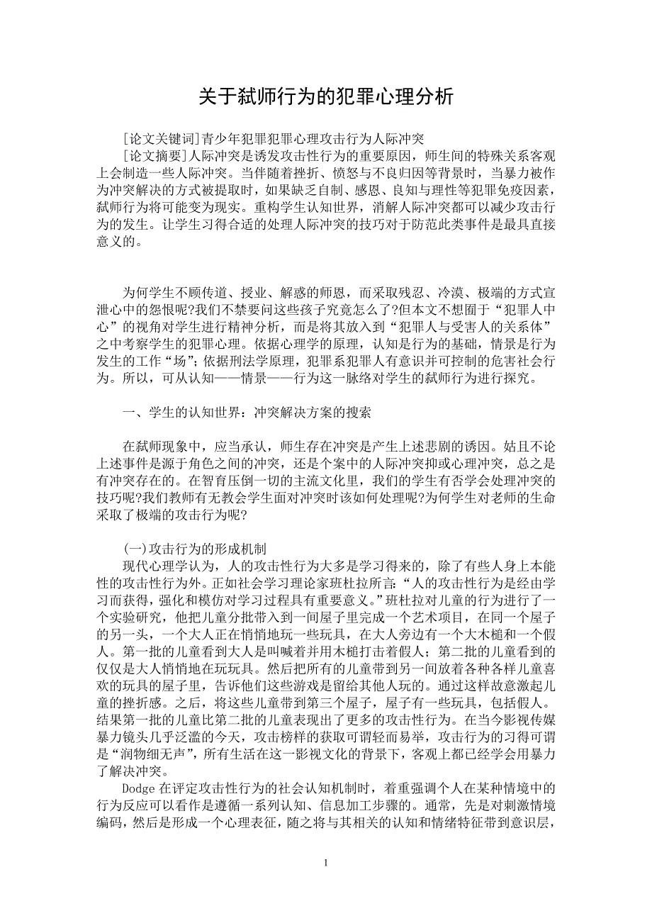 【最新word论文】关于弑师行为的犯罪心理分析【心理学专业论文】_第1页