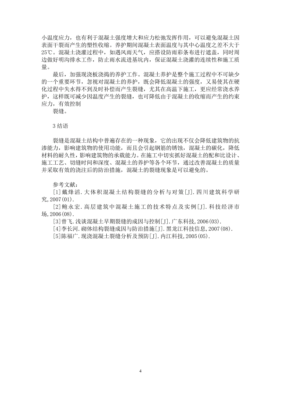 【最新word论文】浅谈建筑施工中的混凝土裂缝控制【工程建筑专业论文】_第4页