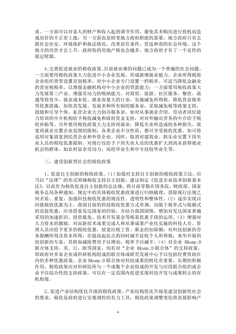 【最新word论文】构建和谐社会的税收政策选择【财税法规专业论文】_第4页