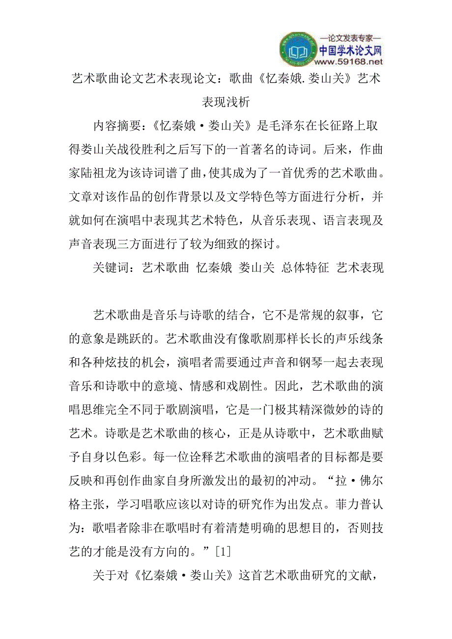 艺术歌曲论文艺术表现论文：歌曲《忆秦娥.娄山关》艺术表现浅析_第1页
