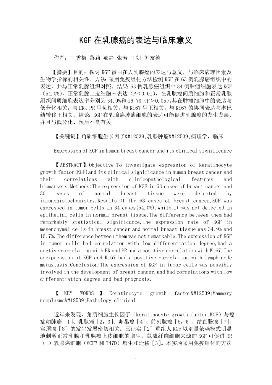 【最新word论文】KGF在乳腺癌的表达与临床意义【临床医学专业论文】_第1页