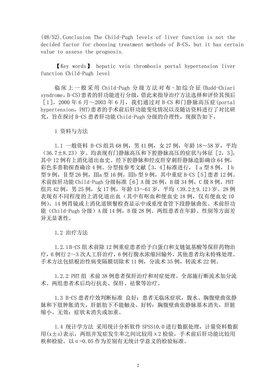 【最新word论文】布-加综合征肝功能Child-Pugh分级合理性的探讨【临床医学专业论文】_第2页