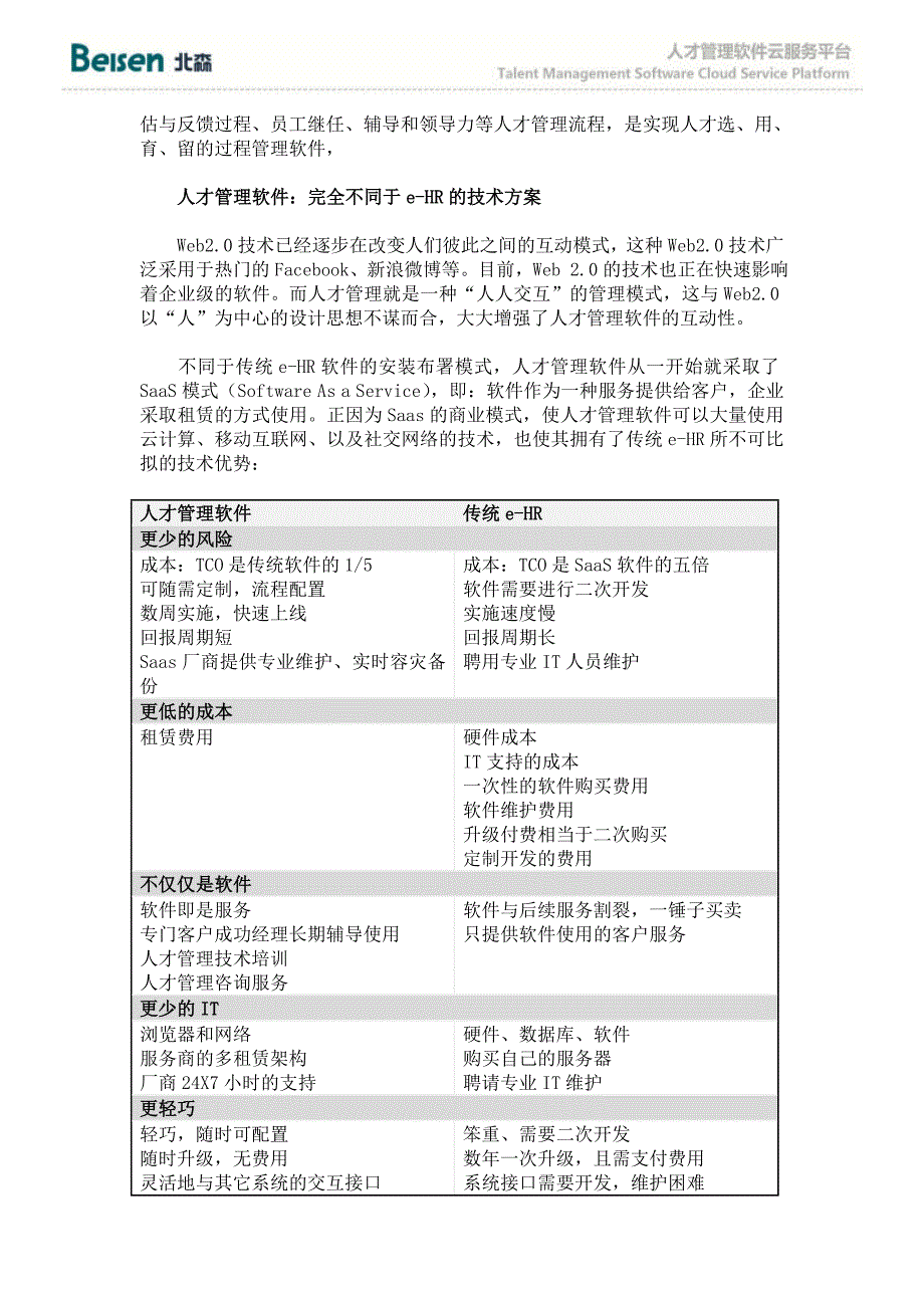 人才管理软件e-HR软件终结者来了_第3页