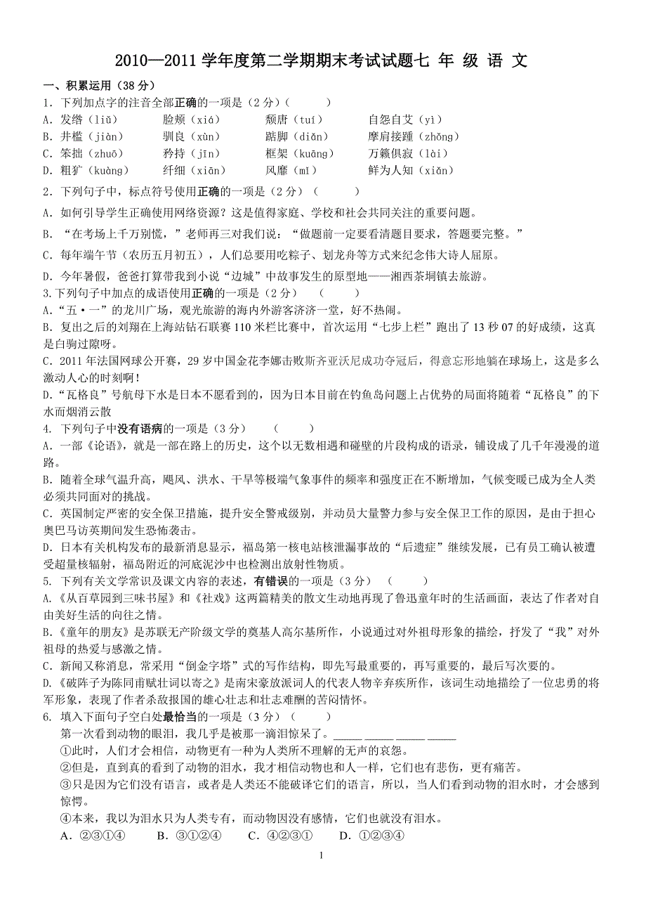 2011学年度第二学期期末考试试题七年级语文_第1页