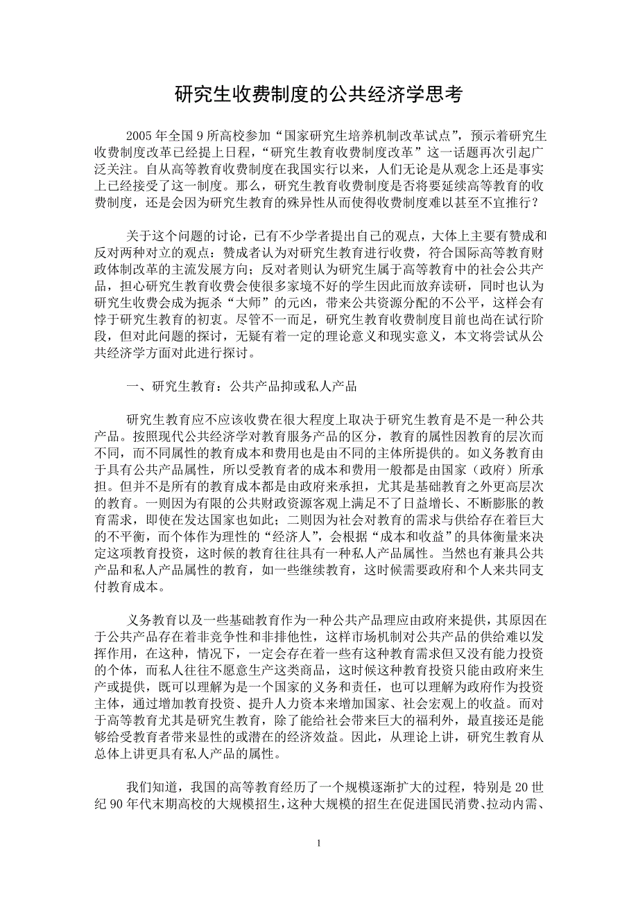 【最新word论文】研究生收费制度的公共经济学思考【经济学专业论文】_第1页