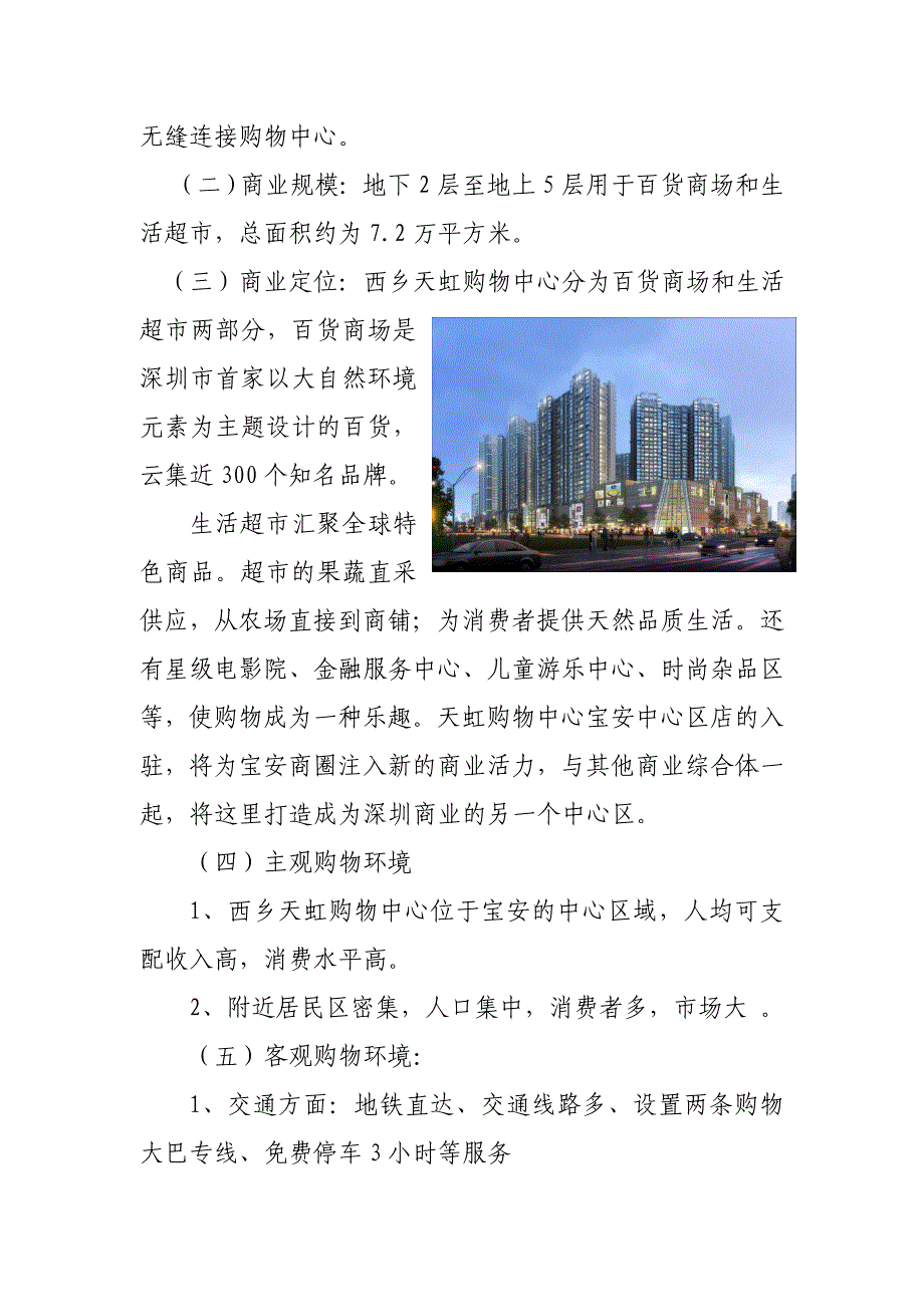 宝安区西乡天虹商场调研报告_第2页