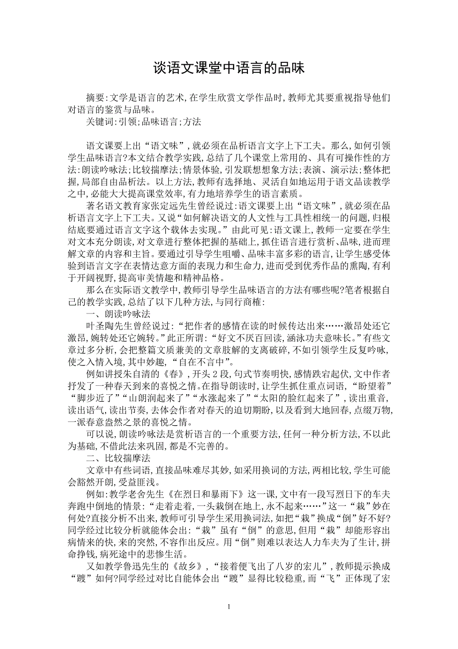 【最新word论文】谈语文课堂中语言的品味【学科教育专业论文】_第1页