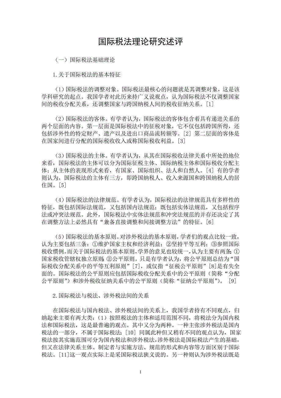 【最新word论文】国际税法理论研究述评【财税法规专业论文】_第1页