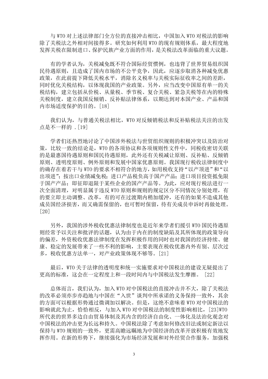 【最新word论文】国际税法理论研究述评【财税法规专业论文】_第3页