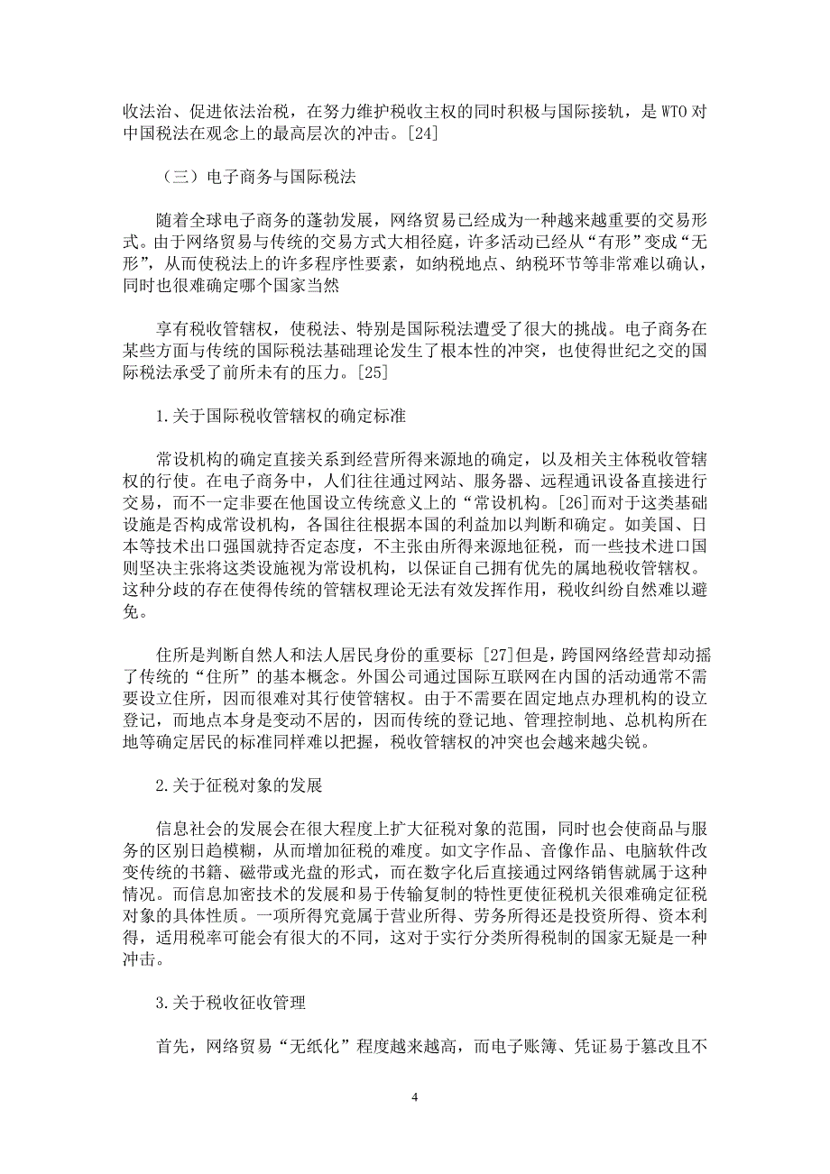 【最新word论文】国际税法理论研究述评【财税法规专业论文】_第4页