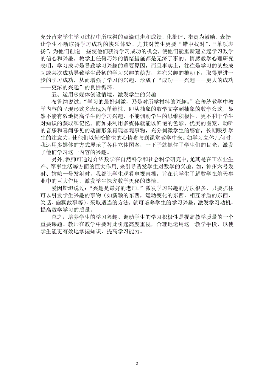 【最新word论文】数学课堂激发学生学习兴趣的几点策略【学科教育专业论文】_第2页