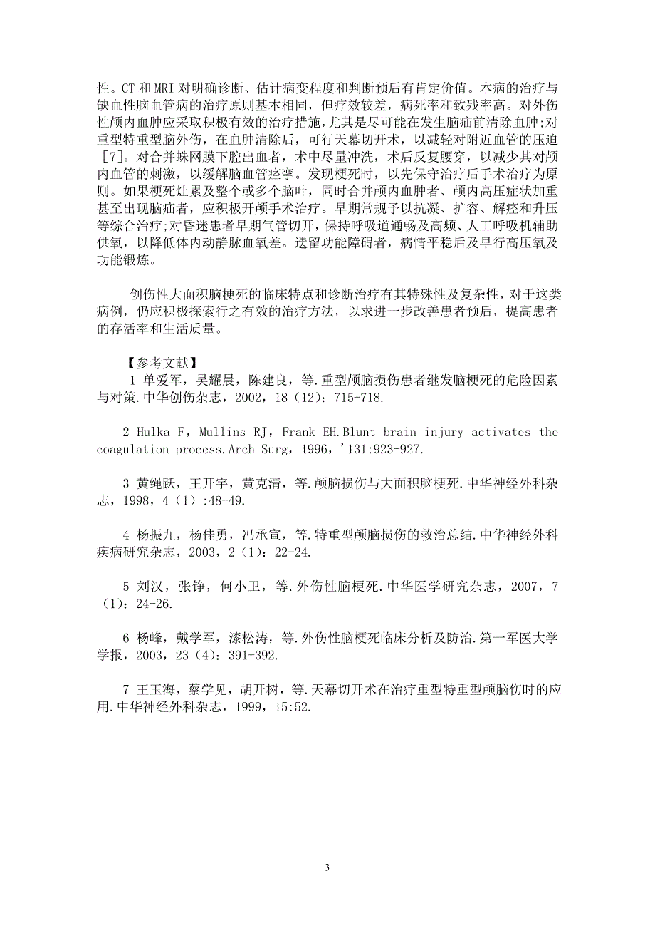 【最新word论文】重型颅脑损伤后大面积脑梗死的临床研究【临床医学专业论文】_第3页