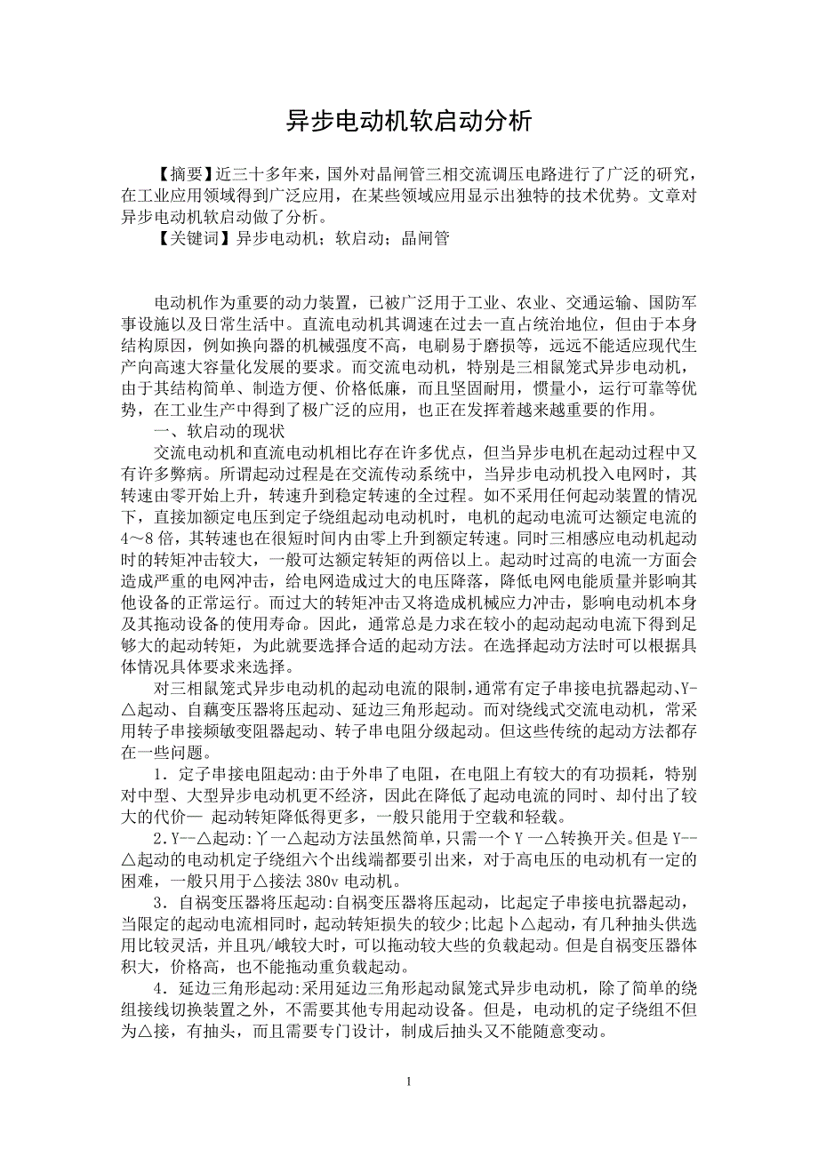 【最新word论文】异步电动机软启动分析 【电力专业论文】_第1页