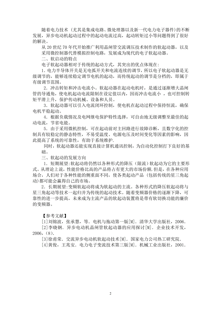 【最新word论文】异步电动机软启动分析 【电力专业论文】_第2页