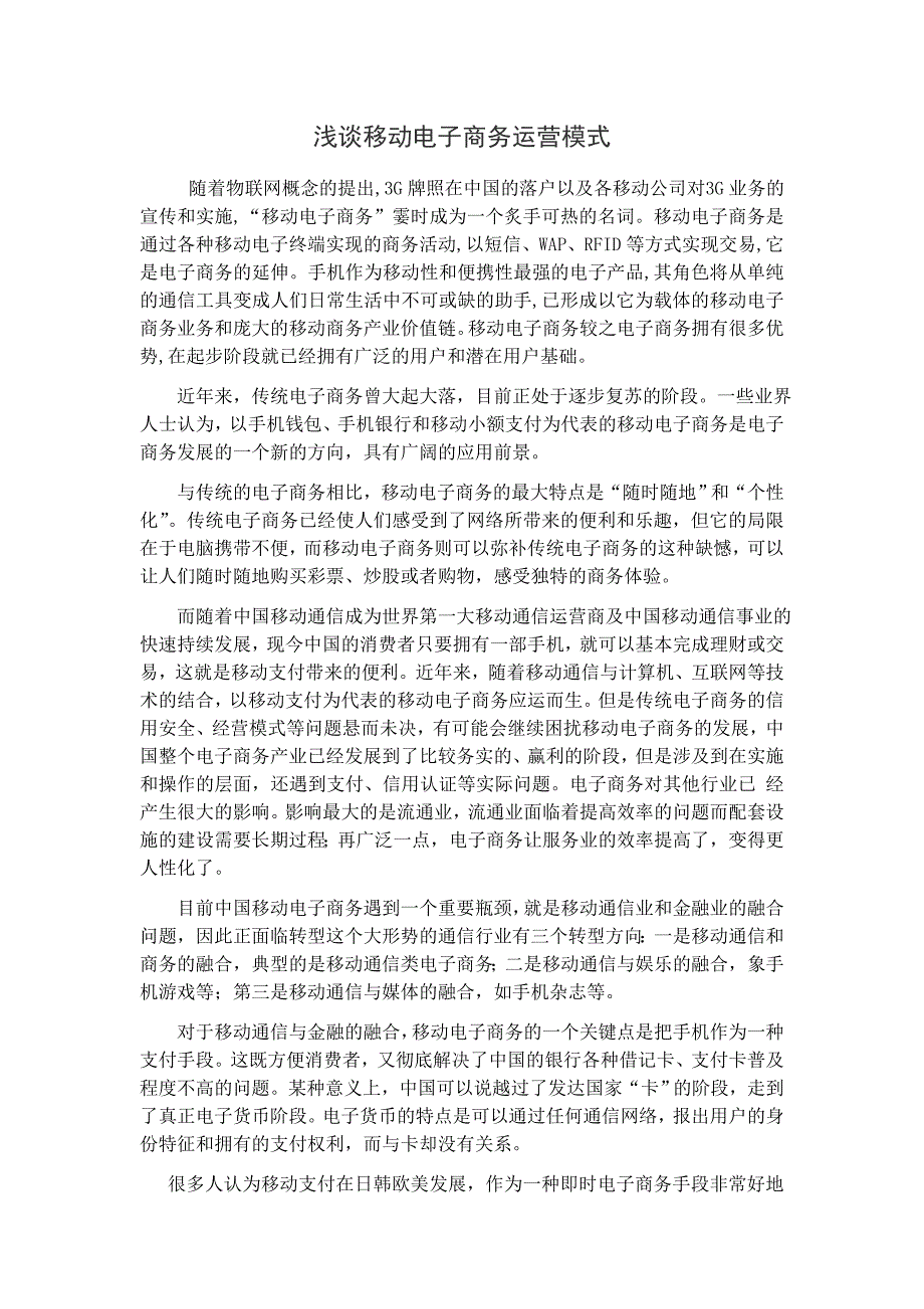 浅谈移动电子商务运营模式_第1页