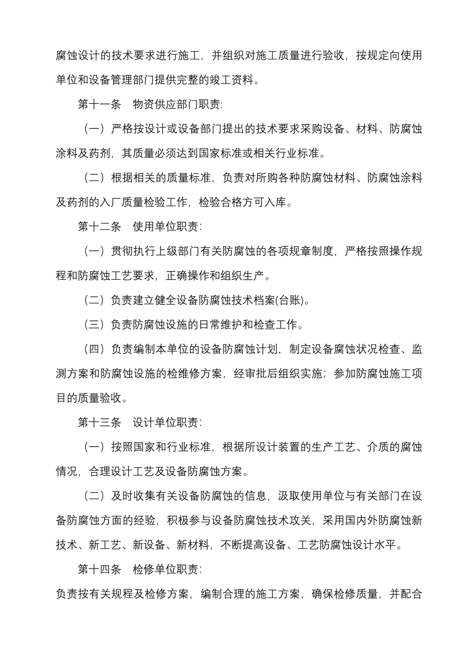 中国石油炼化企业设备防腐蚀管理规定_第4页