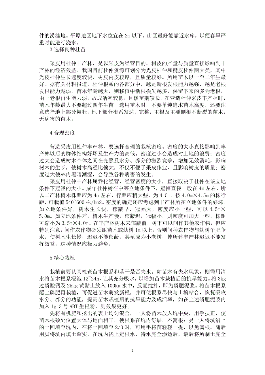 【最新word论文】浅谈杜仲丰产林营造技术【农林学专业论文】_第2页